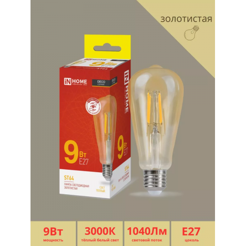 Лампа светодиодная филамент 9Вт, ST64, E27, 3000K, Золотистый, 230В deco gold In Home