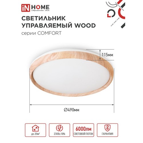 Светильник настенно-потолочный светодиодный 75Вт, 3000-6500K, 500x90мм, IP20, диммируемый COMFORT WOOD IN HOME