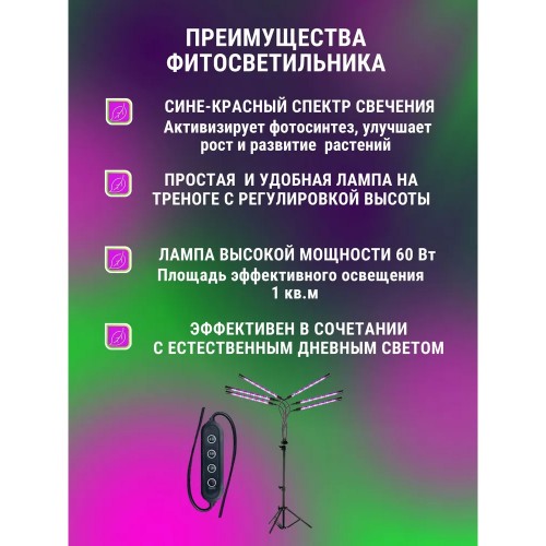 Светильник напольный на треноге светодиодный ТНО-Т2-ФИТО 6Т60 60Вт 6 плафонов, пульт на шнуре, Черный IN HOME