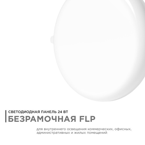 Панель светодиодная встраиваемая безрамочная FLP, 24Вт (18Вт+6Вт), 230В/50Гц, 2040лм, 4000К, IP20, ø170х21мм, круг, 3 режима свечения, регулировка под посадочное отверстие ø55-155мм, алюминиевый корпус Apeyron