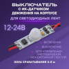 Выключатель для LED-лент с ИК датчиком движ. на корпусе, монохром, 12/24 В, 36/72 Вт, 3А APEYRON Фото 2