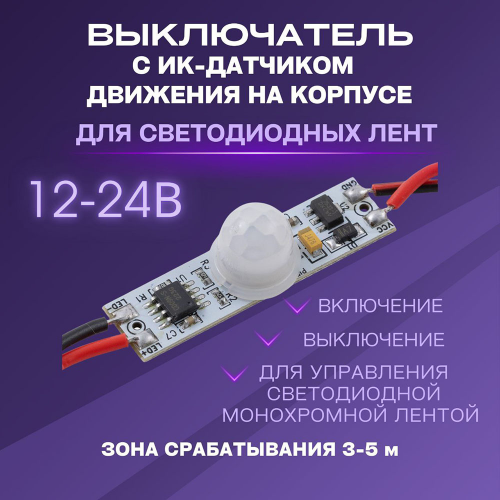 Выключатель для LED-лент с ИК датчиком движ. на корпусе, монохром, 12/24 В, 36/72 Вт, 3А APEYRON Фото №2