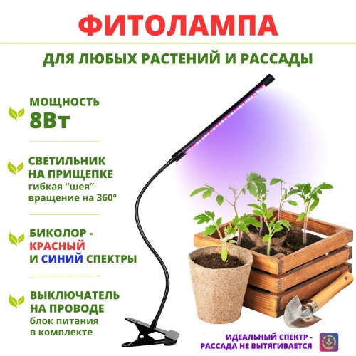 Светильник настольный для растений светодиодный на прищепке, 8Вт, IP40, Черный UF-780, C02, Ultraflash