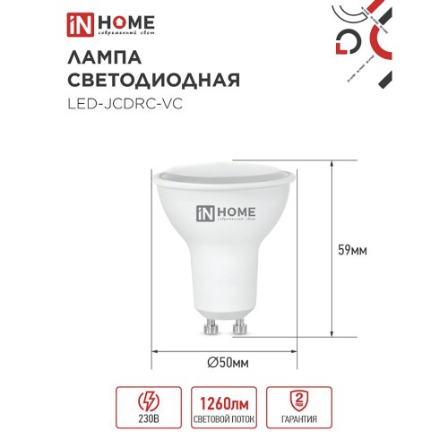 Лампа светодиодная 14Вт, 230В, GU10, 4000K, JCDRC IN HOME