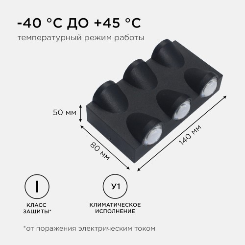 Светильник фасадный светодиодный 6Вт, 3000К, IP54, 480Лм, Черный, 140х80х50мм Apeyron