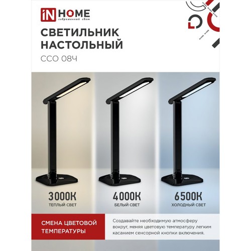 Светильник настольный светодиодный на подставке ССО 08Ч 12Вт, 3000-6500К, 600лм, сенсор-диммер, с адаптером, черный IN HOME
