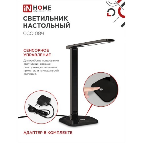 Светильник настольный светодиодный на подставке ССО 08Ч 12Вт, 3000-6500К, 600лм, сенсор-диммер, с адаптером, черный IN HOME