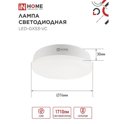 Лампа светодиодная 18Вт, GX53, 4000K, GX53, 220В IN HOME