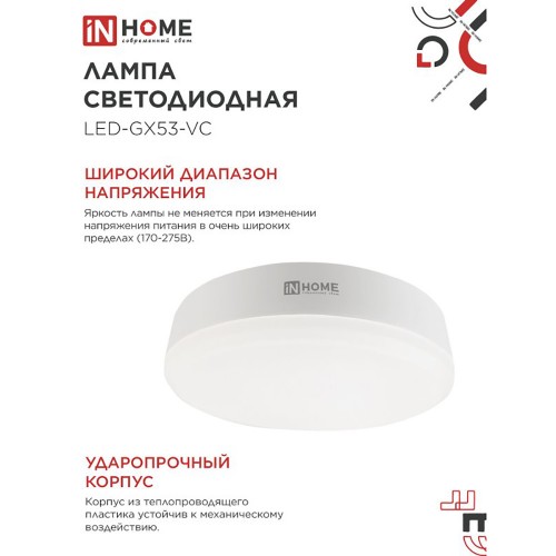 Лампа светодиодная 18Вт, GX53, 4000K, GX53, 220В IN HOME