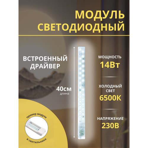 Модуль светодиодный со встроенным драйвером 230В 14Вт 6500K 1260лм 400х32х26мм APEYRON Фото №1