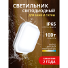 Свет-к с/д герметичный LE LED SBL WH 10W 3К/4К/6,5К (квадрат) (10)