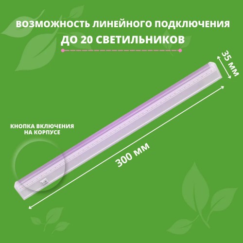 Светильник линейный для растений светодиодный 5Вт, 300мм, IP40 LWL-2014-01CL Ultraflash