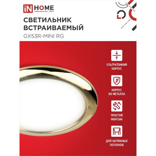 Светильник встраиваемый GX53R-mini RG ультратонкий металл под лампу GX53 230В золото IN HOME Фото №3