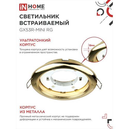 Светильник встраиваемый GX53R-mini RG ультратонкий металл под лампу GX53 230В золото IN HOME Фото №4