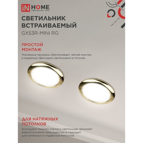 Светильник встраиваемый GX53R-mini RG ультратонкий металл под лампу GX53 230В золото IN HOME Фото №5