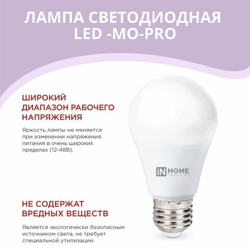 Лампа светодиодная низковольтная LED-MO-PRO 15Вт 12-48В Е27 6500К 1200Лм IN HOME