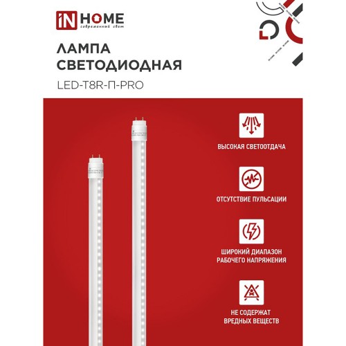 Лампа светодиодная линейная поворотная 10Вт, T8, длина 600мм, G13, 6500K, 220В прозрачная IN HOME