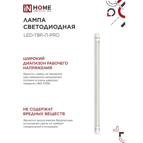 Лампа светодиодная линейная поворотная 10Вт, T8, длина 600мм, G13, 6500K, 220В прозрачная IN HOME