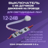 Выключатель для LED-лент с ИК датчиком движ., монохром. 12/24В, 60/120Вт, 5A, Apeyron