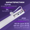 Выключатель для LED-лент с ИК датчиком движ., монохром. 12/24В, 60/120Вт, 5A, Apeyron Фото 2