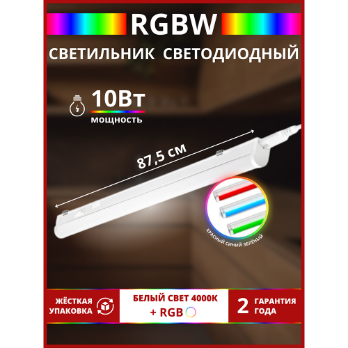 Светильник светодиодный СПБ-Т5-RGBW 15Вт 230B red-green-blue-4000К 1180мм IN HOME