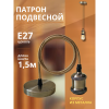 Патрон LOFT-Е27-R15AB со шнуром 1,5м античная бронза IN HOME