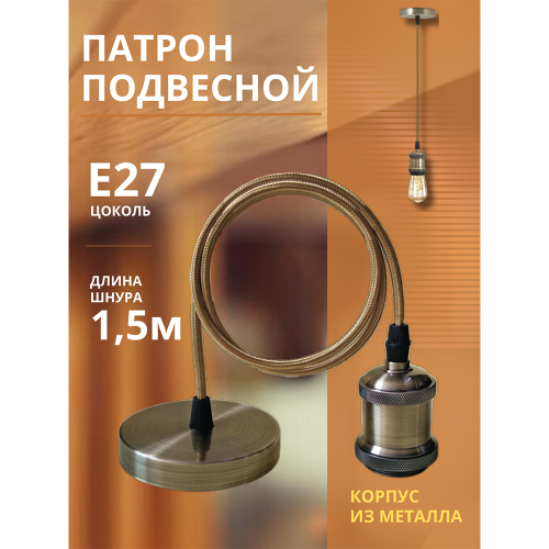 Патрон LOFT-Е27-R15AB со шнуром 1,5м античная бронза IN HOME