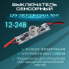 Выключатель для LED-лент сенсорный, монохром 12/24В, 36/72Вт, 3A Apeyron