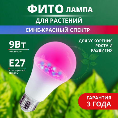 Лампа для растений светодиодная 9Вт, A60, E27, Uniel
