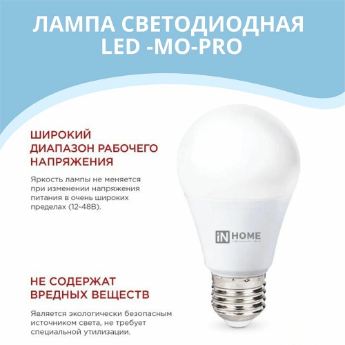 Лампа светодиодная низковольтная LED-MO-PRO 20Вт 12-48В Е27 6500К 1650Лм IN HOME