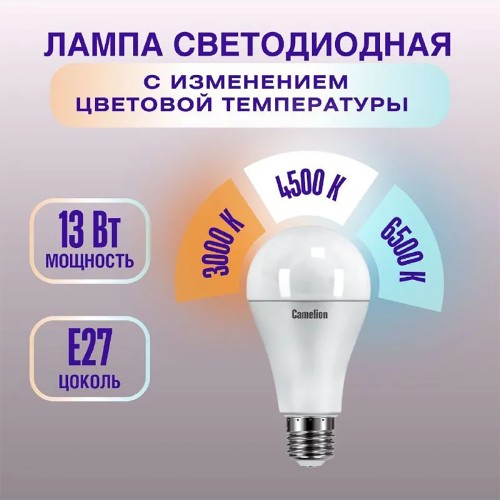 Лампа светодиодная груша 13Вт, 220В, с изменением цветовой температуры Camelion