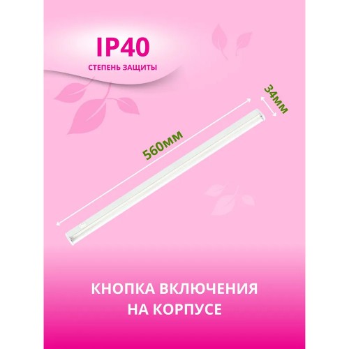 Светильник линейный для растений светодиодный 10Вт, 560мм, IP40, с выключателем, Белый ULI-P12-10W/SPLE IP40 WHITE Uniel Фото №4