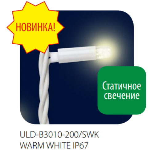 Гирлянда-Бахрома светодиодная со статическим свечением, 200 светодиодов, 3x1 метра, Теплый Белый цвет IP67, соединяемая ULD-B3010-200/SWK WarmWhite Uniel