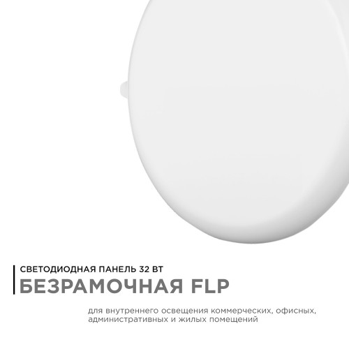 Панель светодиодная встраиваемая безрамочная FLP, 32Вт (24Вт+8Вт), 230В/50Гц, 2720лм, 4000К, IP20, ø225х21мм, круг, 3 режима свечения, регулировка под посадочное отверстие ø55-205мм, алюминиевый корпус Apeyron