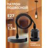 Патрон LOFT-Е27-R15BG со шнуром 1,5м черный графит IN HOME
