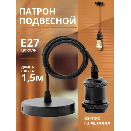 Патрон LOFT-Е27-R15BG со шнуром 1,5м черный графит IN HOME