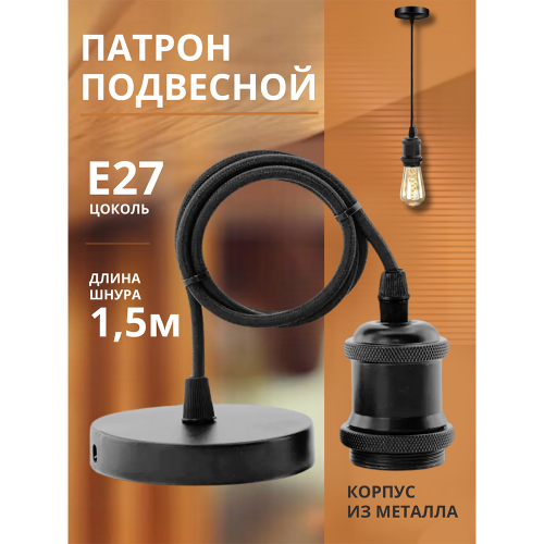 Патрон LOFT-Е27-R15BG со шнуром 1,5м черный графит IN HOME Фото №2