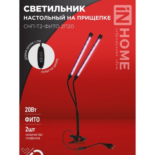 Светильник настольный на прищепке светодиодный СНП-Т2-ФИТО 2П20 20Вт 2 плафона, пульт на шнуре ЧЕРНЫЙ IN HOME