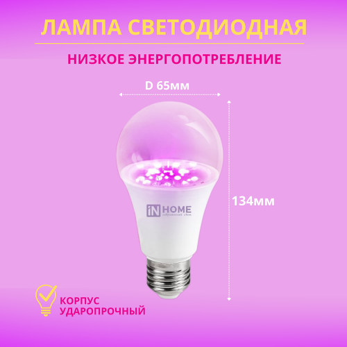 Лампа для растений светодиодная 25Вт, A65, E27, FITO, In Home