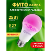 Лампа для растений светодиодная 25Вт, A65, E27, FITO, In Home