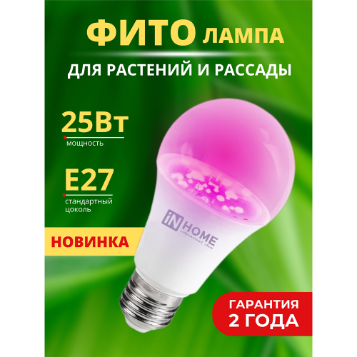 Лампа для растений светодиодная 25Вт, A65, E27, FITO, In Home