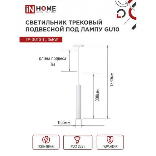 Светильник трековый подвесной TP-GU10-TL 36RW под лампу GU10 с подсветкой 300мм, шнур 1м, белый IN HOME
