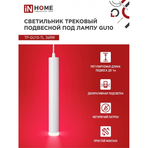 Светильник трековый подвесной TP-GU10-TL 36RW под лампу GU10 с подсветкой 300мм, шнур 1м, белый IN HOME