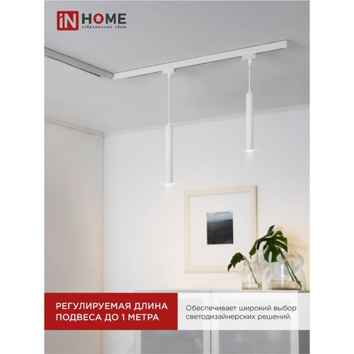 Светильник трековый подвесной TP-GU10-TL 36RW под лампу GU10 с подсветкой 300мм, шнур 1м, белый IN HOME