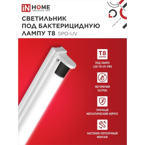 Светильник под бактерицидную лампу SPO-UV 1xT8-UV-PRO G13 40Вт 230В IP20 1200 мм IN HOME
