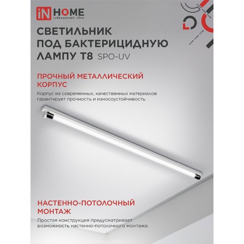 Светильник под бактерицидную лампу SPO-UV 1xT8-UV-PRO G13 40Вт 230В IP20 1200 мм IN HOME