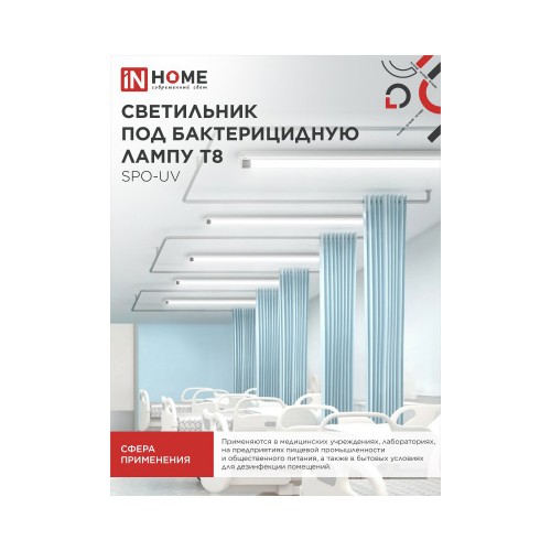 Светильник под бактерицидную лампу SPO-UV 1xT8-UV-PRO G13 40Вт 230В IP20 1200 мм IN HOME