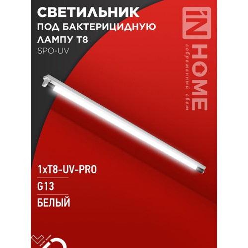 Светильник под бактерицидную лампу SPO-UV 1xT8-UV-PRO G13 40Вт 230В IP20 1200 мм IN HOME