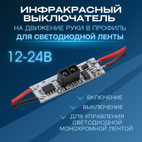 Выключатель для LED-лент с ИК датчиком в профиль, монохром. 12/24В, 48/96Вт, 4A, APEYRON Фото №1