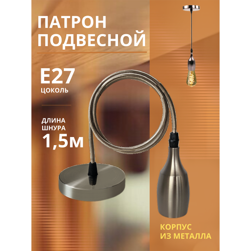 Патрон LOFT-Е27-M15SC со шнуром 1,5м сатин хром IN HOME